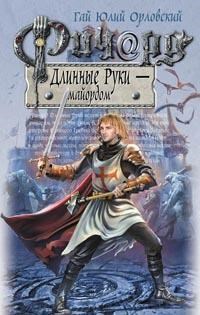 Обложка произведения Ричард Длинные Руки – майордом (Книга 19)