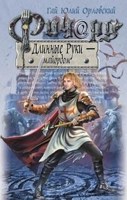 Обложка произведения Ричард Длинные Руки – майордом (Книга 19)