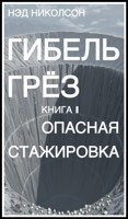 Обложка произведения Гибель грёз