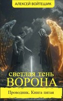 Обложка произведения Проводник. Книга пятая "Светлая тень Ворона"
