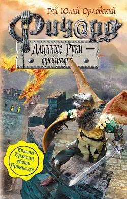 Обложка произведения Ричард Длинные Руки – фрейграф (Книга 22)