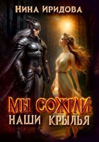 Обложка произведения Мы сожгли наши крылья (Том 1)