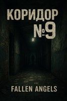 Обложка произведения Коридор 9