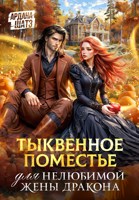 Обложка произведения Тыквенное поместье для нелюбимой жены дракона