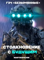 Обложка произведения ГЗЧ «Безымянные» - Столкновение с будущим