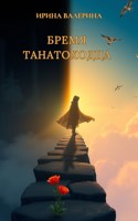 Обложка произведения Бремя танатоходца