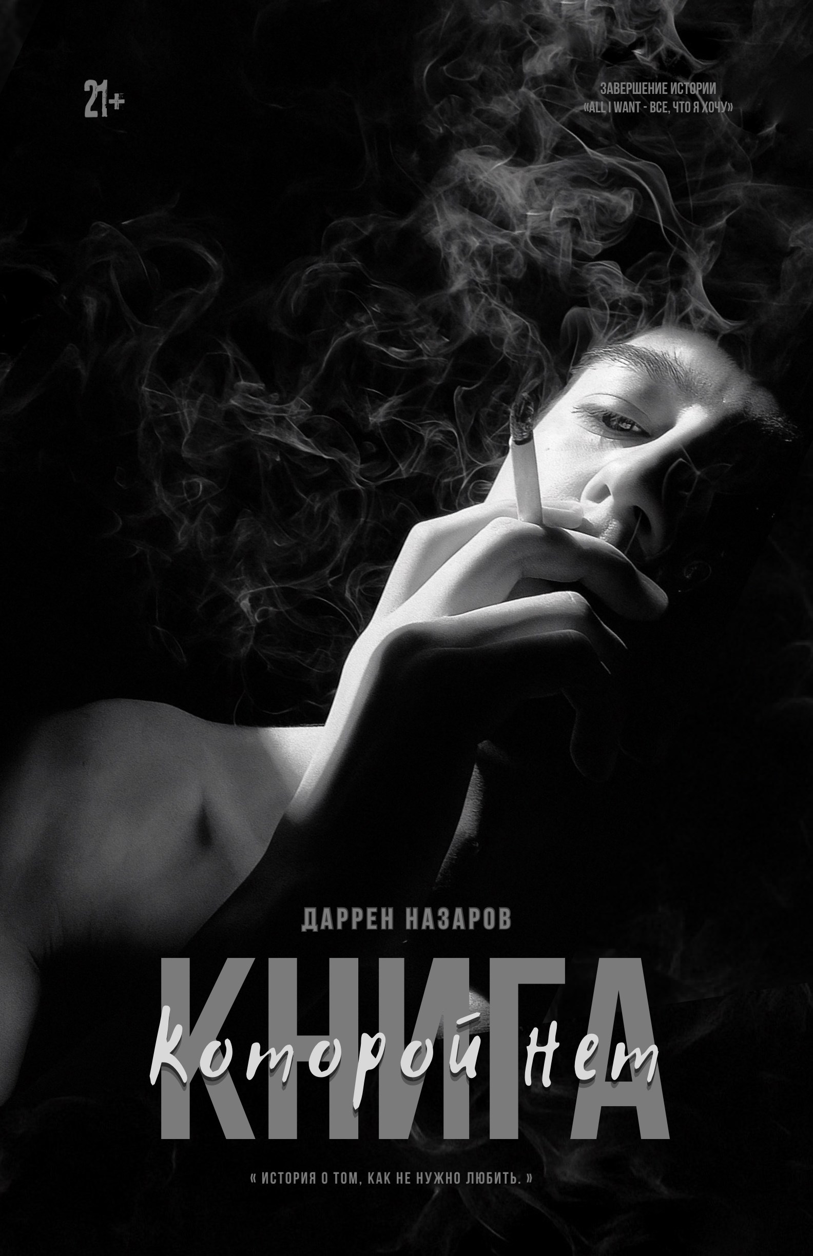Обложка произведения Книга которой нет