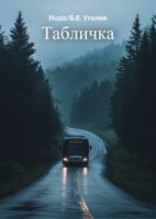 Обложка произведения Табличка