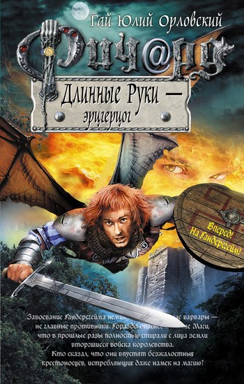Обложка произведения Ричард Длинные Руки – эрцгерцог (Книга 27)