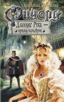 Обложка произведения Ричард Длинные Руки - принц-консорт (Книга 37)