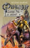 Обложка произведения Ричард Длинные Руки – гроссграф (Книга 17)