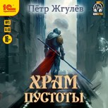 Обложка произведения Real-Rpg 11. Храм Пустоты (аудио)