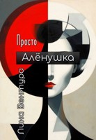 Обложка произведения Просто Аленушка