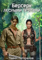 Обложка произведения Берсерк. Лесными тропами