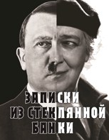 Обложка произведения Записки из стеклянной банки
