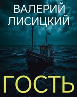 Обложка произведения Гость