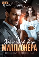 Обложка произведения Хореограф для миллионера