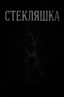 Обложка произведения Стекляшка