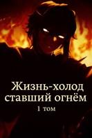 Обложка произведения Наруто-Жизнь-холод ставший огнем