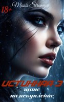 Обложка произведения Истинная-3. Шанс на искупление