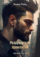Обложка произведения Разрушитель проклятий