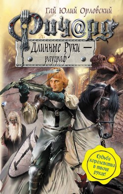 Обложка произведения Ричард Длинные Руки – рауграф (Книга 24)