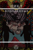 Обложка произведения Цикл. Влюблённые
