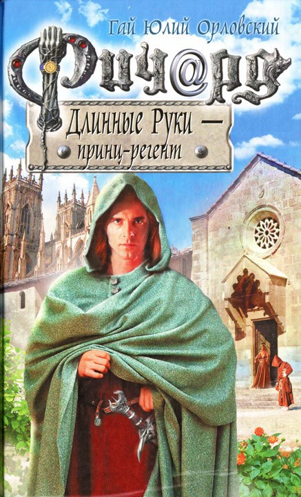 Обложка произведения Ричард Длинные Руки - принц-регент (Книга 44)