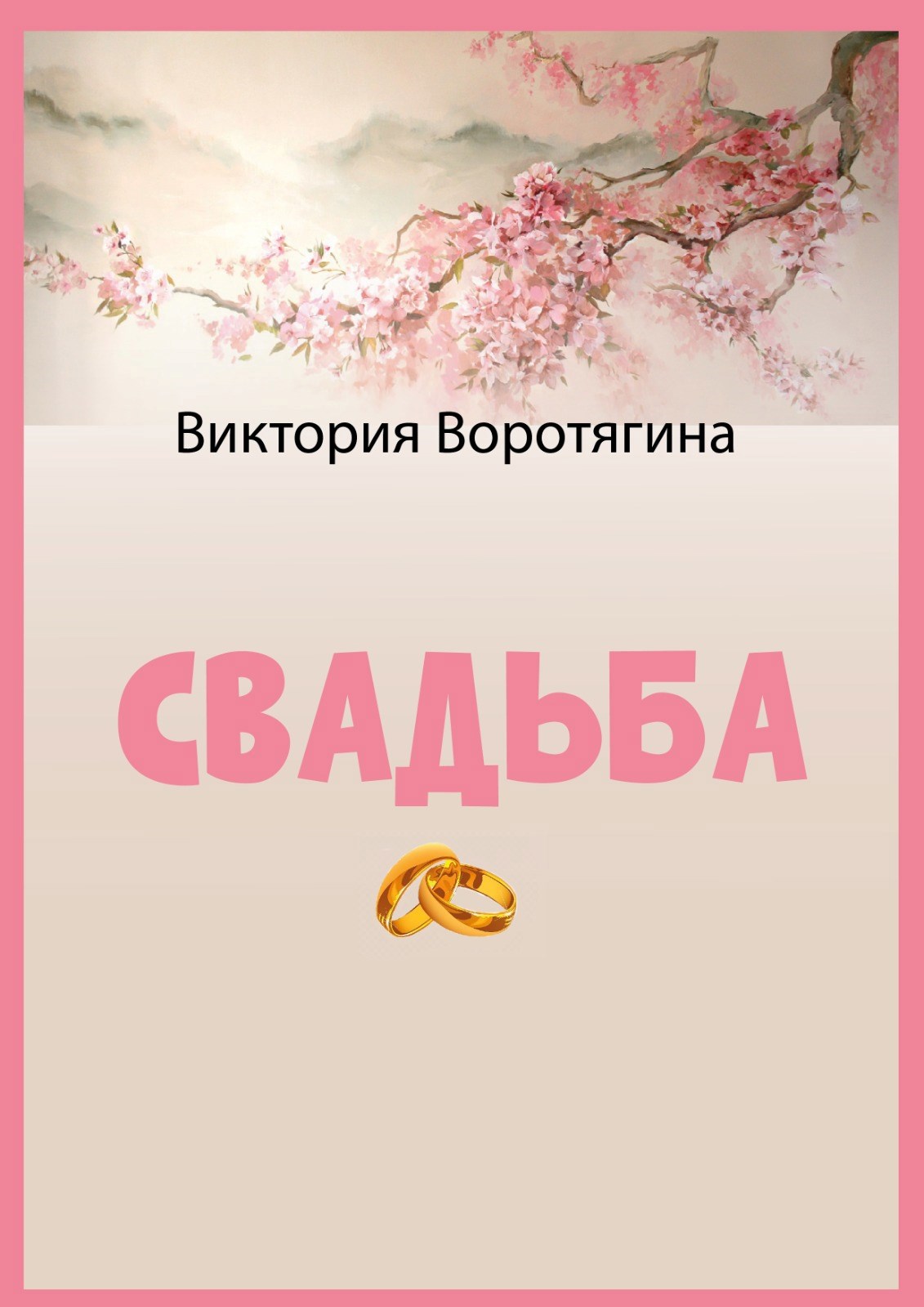 Обложка произведения Свадьба