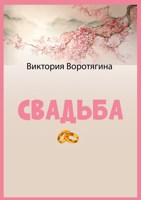 Обложка произведения Свадьба