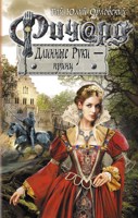 Обложка произведения Ричард Длинные Руки - принц (Книга 36)
