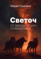 Обложка произведения Светоч (И звёзды от них отвернулись)
