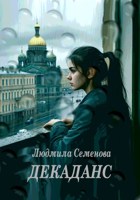 Обложка произведения Декаданс