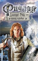 Обложка произведения Ричард Длинные Руки - принц короны (Книга 42)