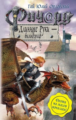 Обложка произведения Ричард Длинные Руки – вильдграф (Книга 23)