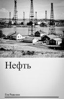 Обложка произведения Нефть