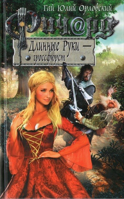 Обложка произведения Ричард Длинные Руки - гроссфюрст (Книга 30)