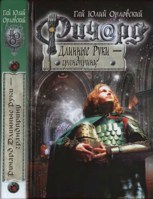 Обложка произведения Ричард Длинные Руки — грандпринц (Книга 43)