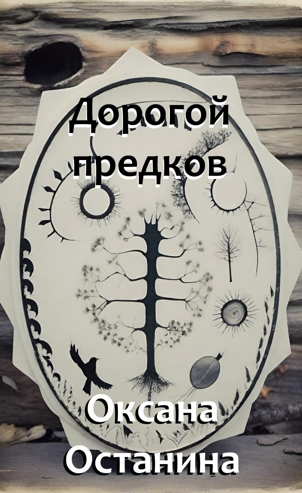Обложка произведения Дорогой предков
