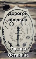 Обложка произведения Дорогой предков