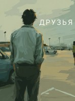 Обложка произведения Друзья
