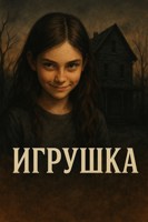 Обложка произведения Инструкция по воскрешению: Игрушка