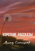 Обложка произведения Короткие рассказы