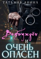 Обложка произведения Возбуждён и очень опасен
