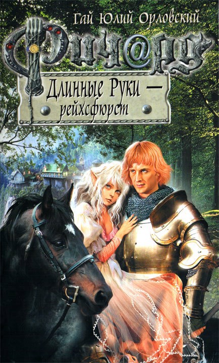 Обложка произведения Ричард Длинные Руки - рейхсфюрст (Книга 35)