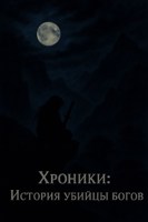 Обложка произведения Хроники: Истории малых миров