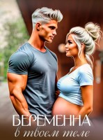 Обложка произведения Беременна в твоем теле