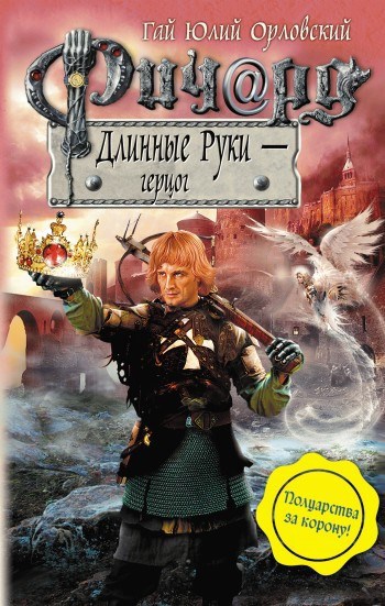 Обложка произведения Ричард Длинные Руки – герцог (Книга 26)