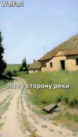 Обложка произведения По ту сторону реки