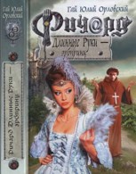 Обложка произведения Ричард Длинные Руки — эрбпринц (Книга 41)